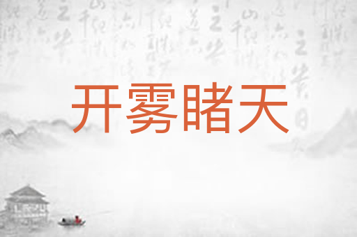 开雾睹天