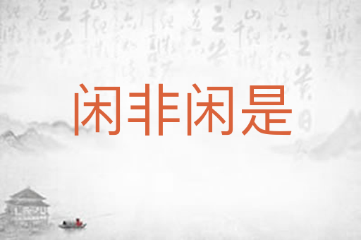 闲非闲是