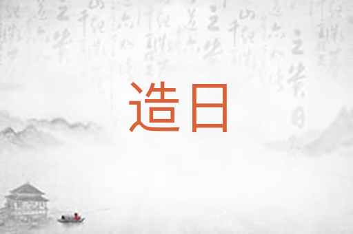 造日