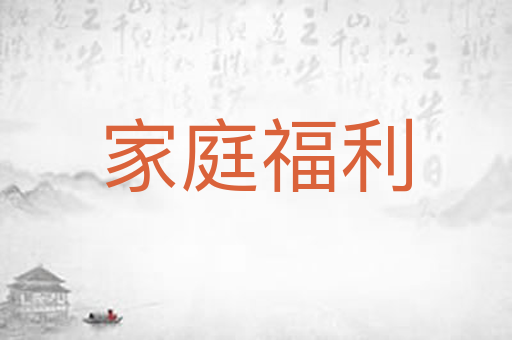 家庭福利