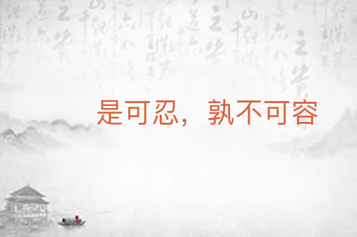 是可忍，孰不可容