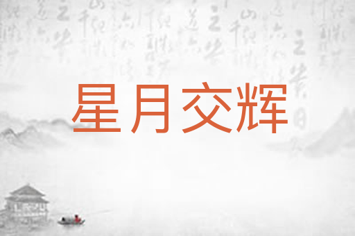 星月交辉