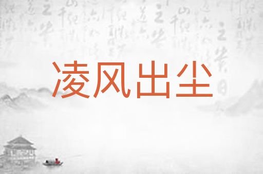 凌风出尘