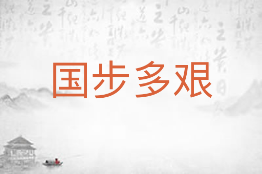国步多艰