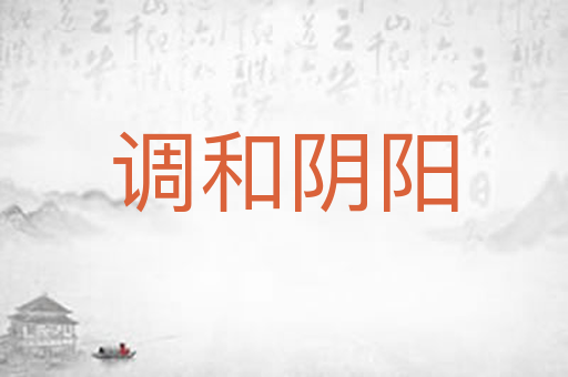 调和阴阳
