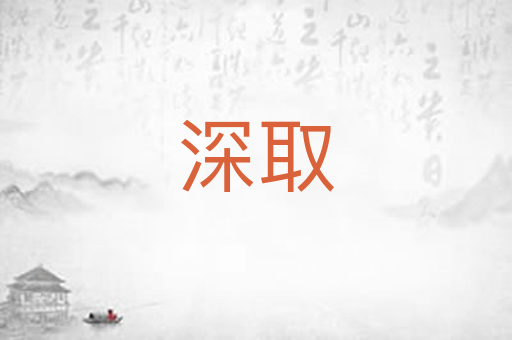 深取