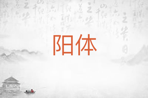 阳体