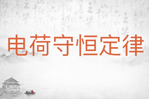 电荷守恒定律