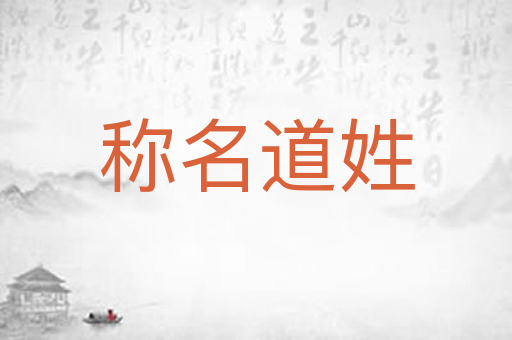 称名道姓