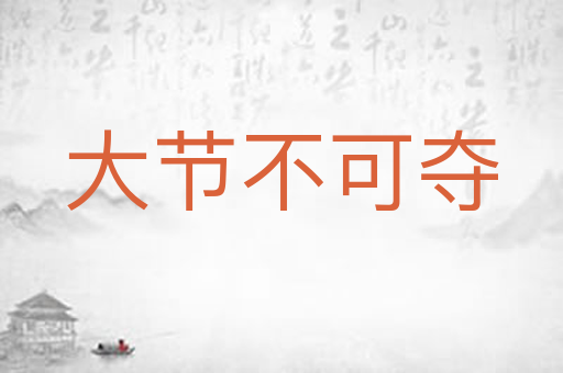 大节不可夺