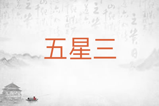 五星三