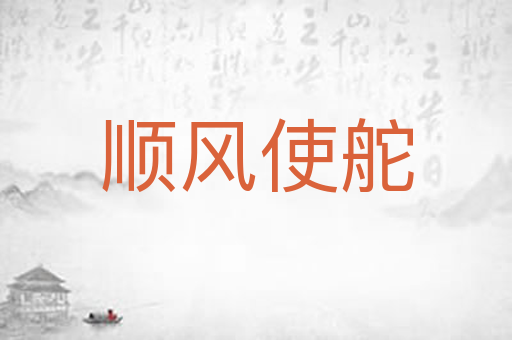 顺风使舵