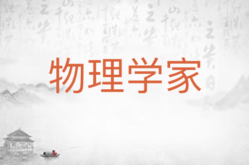 物理学家