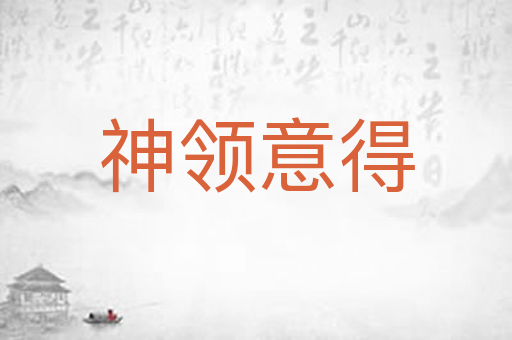 神领意得