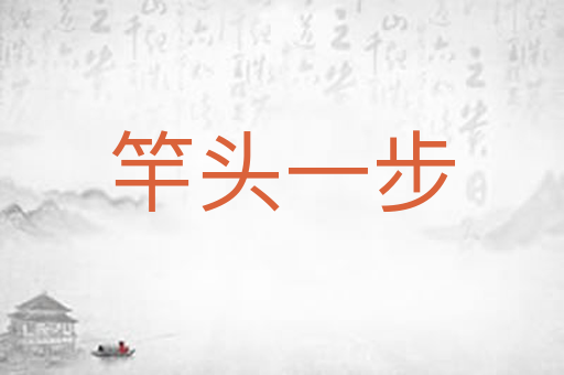 竿头一步