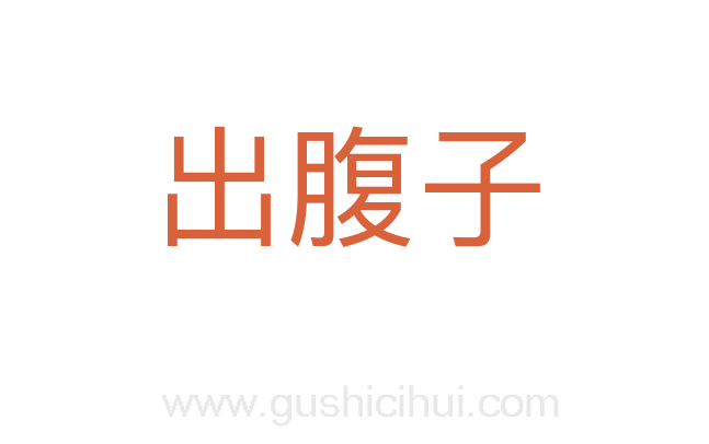 出腹子