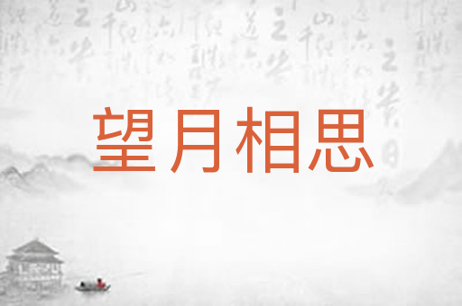 望月相思