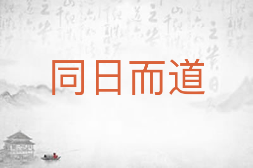 同日而道