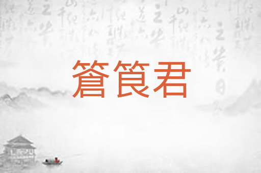 篬筤君