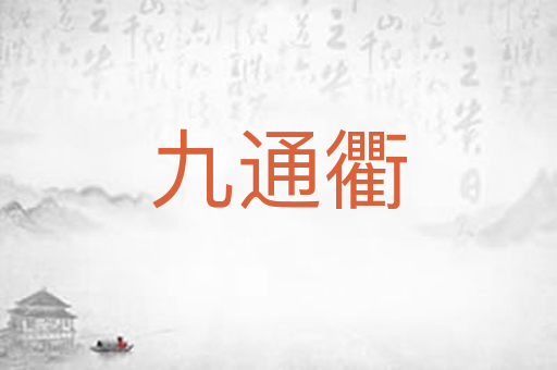 九通衢