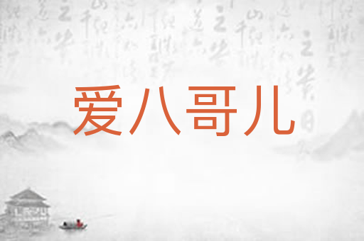爱八哥儿