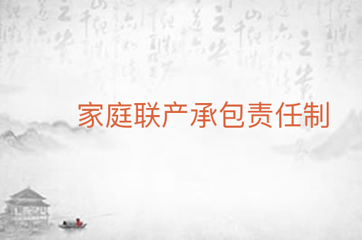 家庭联产承包责任制