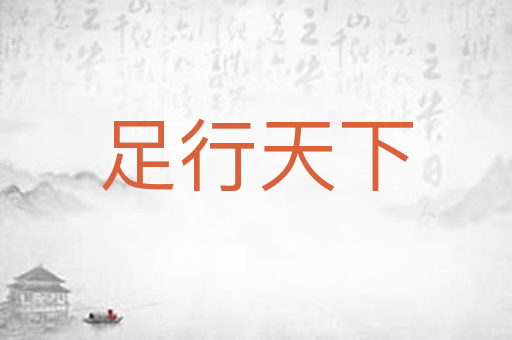 足行天下