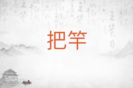 把竿