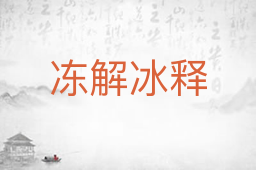 冻解冰释