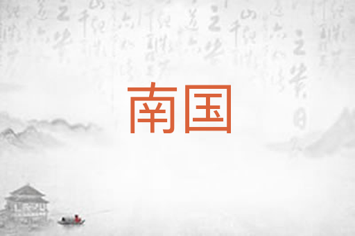 南国