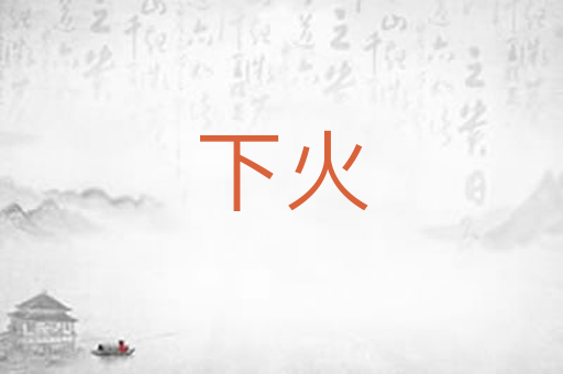 下火