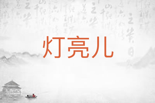 灯亮儿