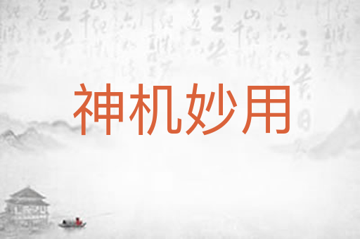 神机妙用