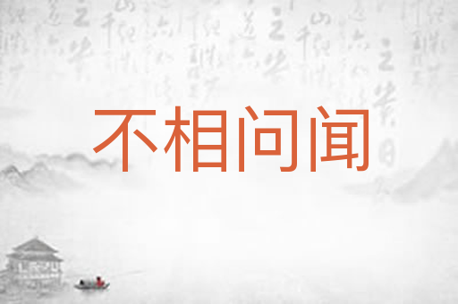 不相问闻