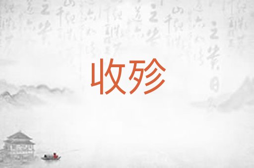 收殄