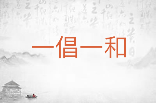 一倡一和