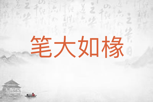笔大如椽