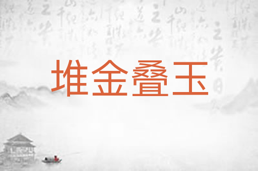 堆金叠玉