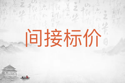 间接标价