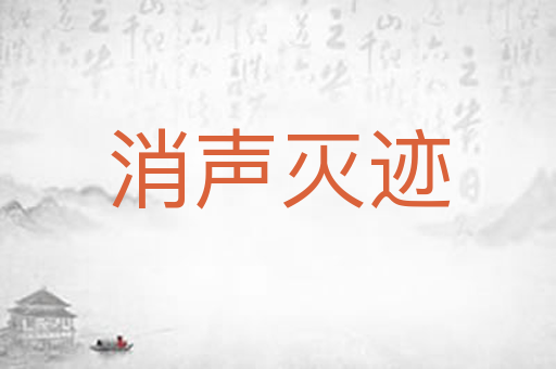 消声灭迹
