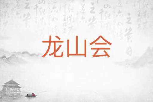 龙山会