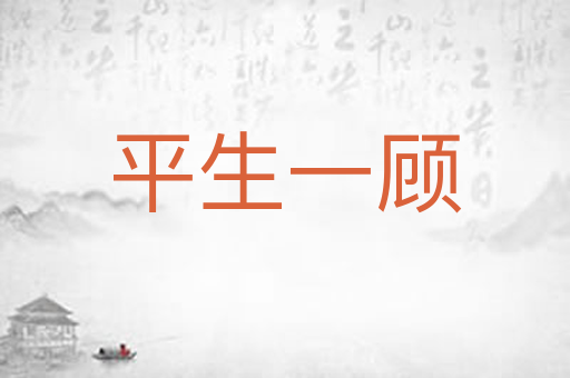 平生一顾