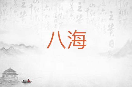 八海