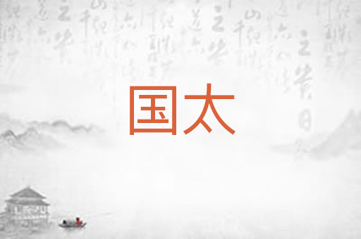 国太