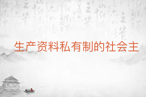生产资料私有制的社会主
