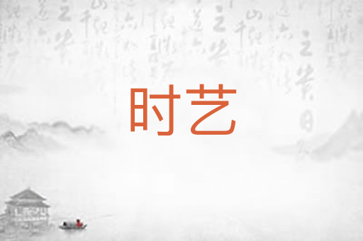 时艺