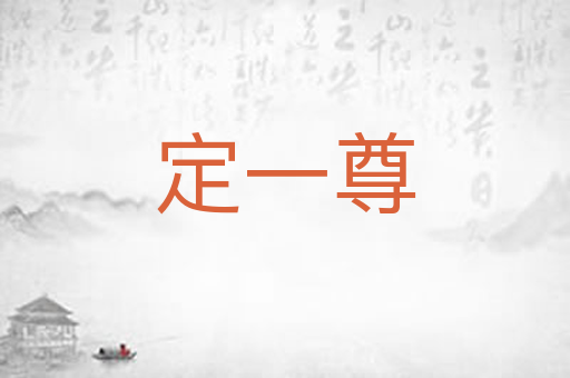 定一尊