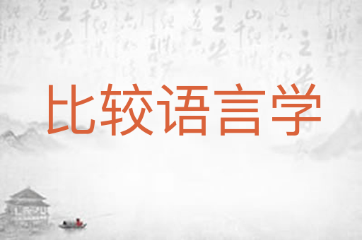 比较语言学