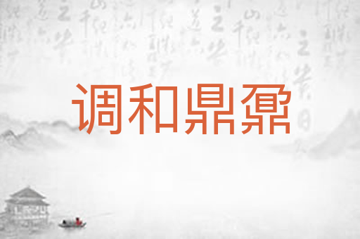 调和鼎鼐