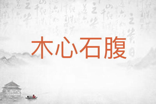 木心石腹